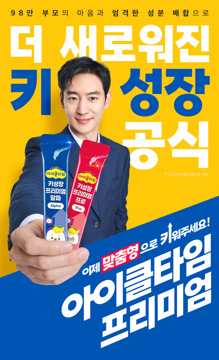 더 새로워진 키성장 공식 아이클타임 프리미엄