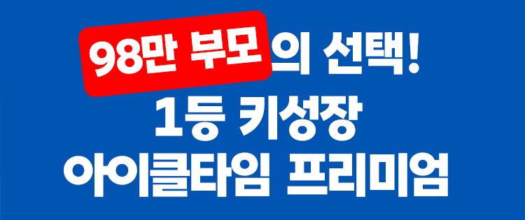 1등 키성장 아이클타임 프리미엄