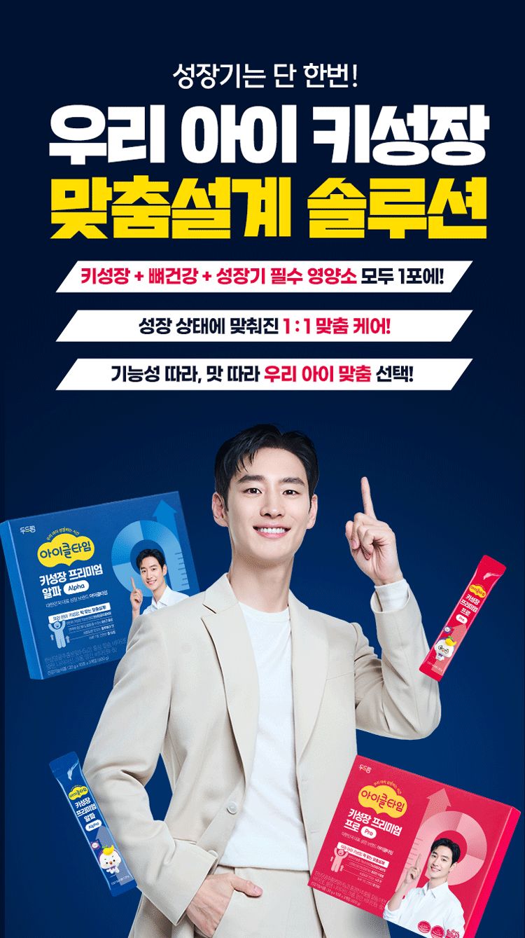 우리 아이 키성장 맞춤설계 솔루션